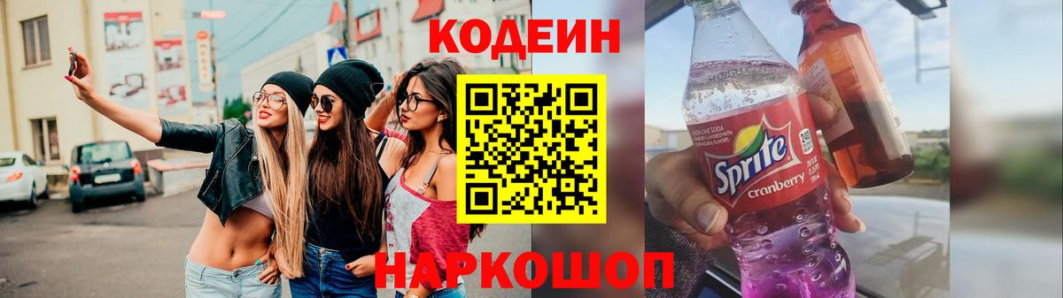 Кодеиновый сироп Lean Purple Drank  Вход с VPN  Чернушка 