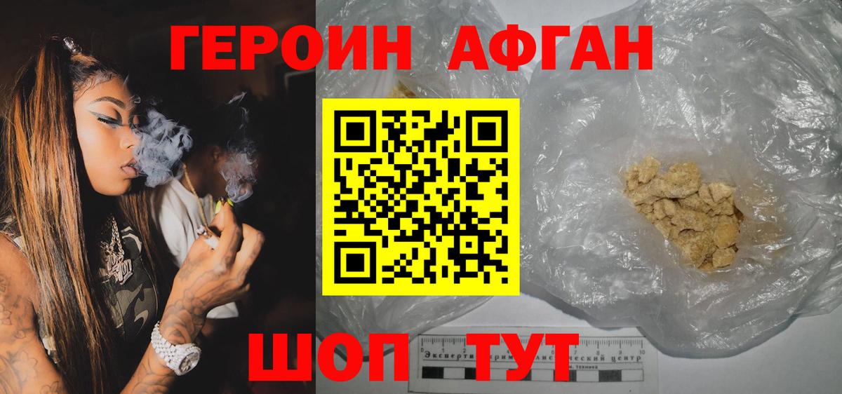 Героин Афган  Вход с VPN  ГЕРОИН  Чернушка 